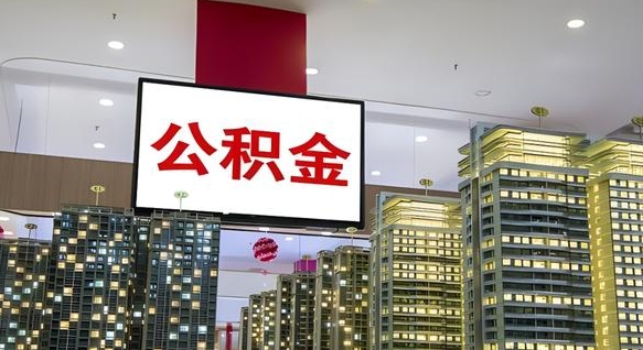 西藏离职后公积金可以一次性取吗（离职后能一次性取出住房公积金吗）
